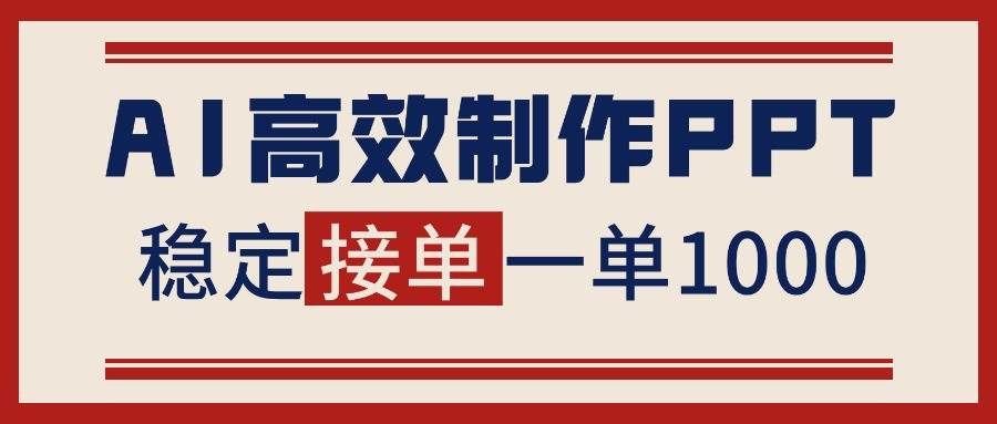 （16599期）告别打工！用AI做PPT赚稿费，稳定月入1-2W，提供接单渠道-千帆网赚