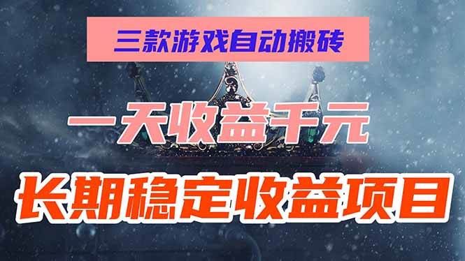 （15657期）三款游戏自动搬砖，一天收益1000+，长期稳定收益项目，零基础无脑操作！-千帆网赚