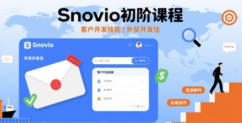 Snovio初阶课程，客户开发技能，外贸开发信-千帆网赚