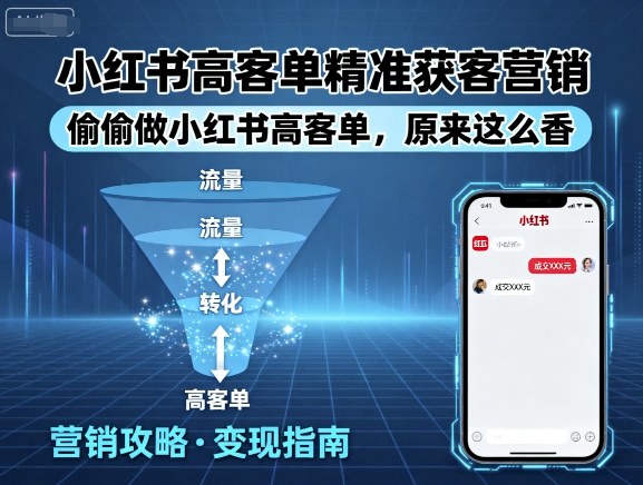小红书高客单精准获客营销，偷偷做小红书高客单，原来这么香-千帆网赚