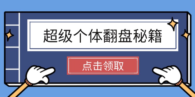 （14250期）超级个体翻盘秘籍：掌握社会原理，开启无限游戏之旅，学会创造财富-千帆网赚