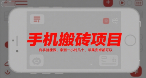 手机搬砖项目，有手就能做，亲测一小时几十，苹果安卓都可以-千帆网赚