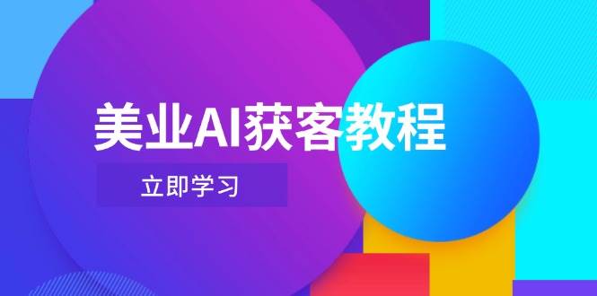 美业AI获客教程，用Deepseek+数字人，轻松玩转抖音直播间-千帆网赚