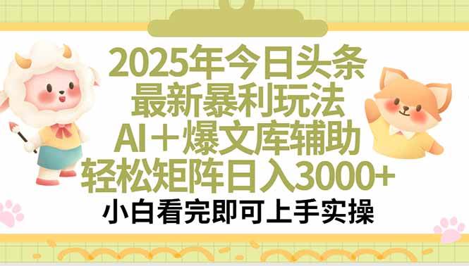 （15421期）2025年今日头条最新暴利玩法，一键生成爆款，轻松实现矩阵日入3000+-千帆网赚
