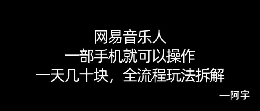 【168网创10期】网易音乐人搬砖，一部就手机就可以操作，一天几十，全流程拆解，小白也能操作的副业，纯自然流玩法！-千帆网赚