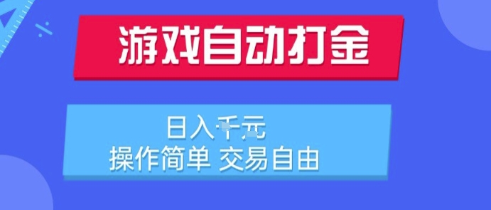游戏自动打金搬砖项目，日入1k，操作简单，交易自由，适合懒人的副业【揭秘】-千帆网赚