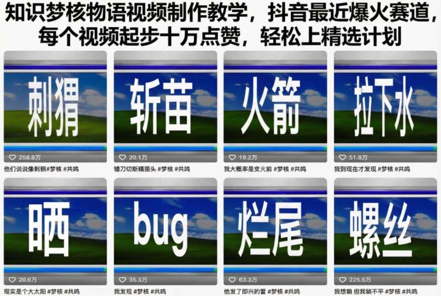 知识梦核物语视频制作教学，抖音最近爆火赛道，每个视频起步十万点赞，轻松上精选计划-千帆网赚
