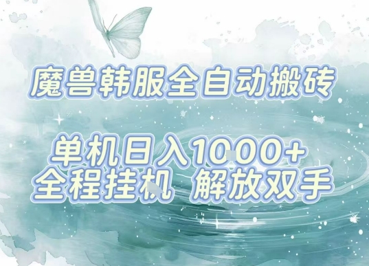 最新韩服游戏搬砖项目，全自动挂G运行，解放双手，无脑打金适合新手小白，单机日入1k【揭秘】-千帆网赚