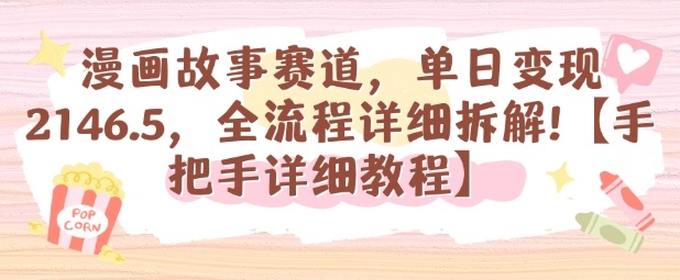 漫画故事赛道，单日变现1k，全流程详细拆解【手把手详细教程】-千帆网赚