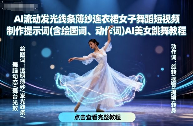 AI流动发光线条薄纱连衣裙女子舞蹈短视频制作提示词(含绘图词、动作词)AI美女跳舞教程-千帆网赚