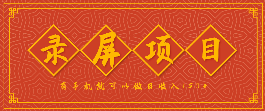 录屏项目，2.5/单，一小时可做10单左右，任务充足，可多开日赚150+，有手机就可以做！-千帆网赚