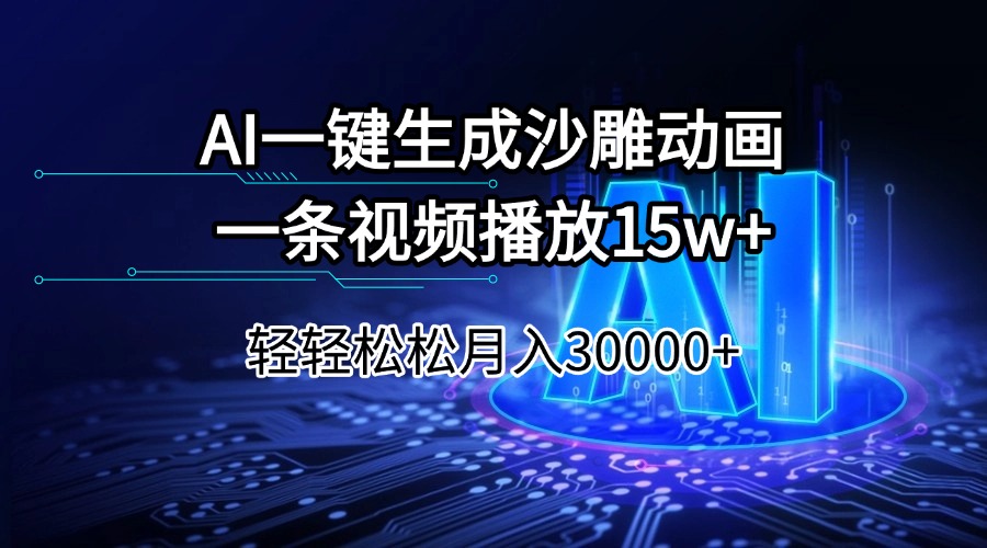（14309期）AI一键生成沙雕动画一条视频播放15Wt轻轻松松月入30000+-千帆网赚