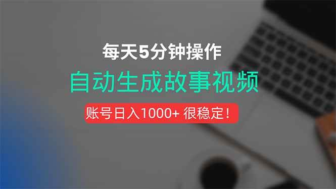 （15604期）新玩法！一键生成故事短视频，剪辑配音全自动，操作不到5分钟！-千帆网赚