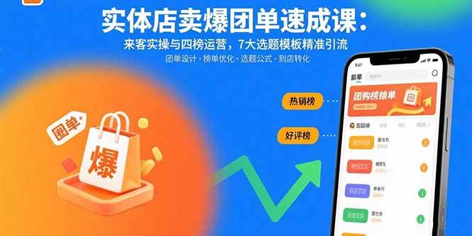 （15834期）实体店卖爆团单速成课：来客实操与四榜运营，7大选题模板精准引流-千帆网赚