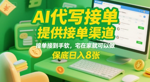 AI代写接单，提供接单渠道，接单接到手软，宅在家就可以做，保底日入8张【揭秘】-千帆网赚
