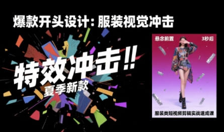 服装类短视频剪辑实战速成课，30天掌握算法适配剪辑术，完播率提升25%-千帆网赚