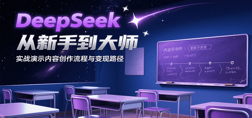 DeepSeek从新手到大师，实战演示内容创作流程与变现路径-千帆网赚