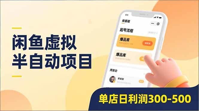 （16961期）闲鱼虚拟半自动项目，半自动起号、全自动升级、爆品库更新，低门槛复制，单店日利润300-500-千帆网赚