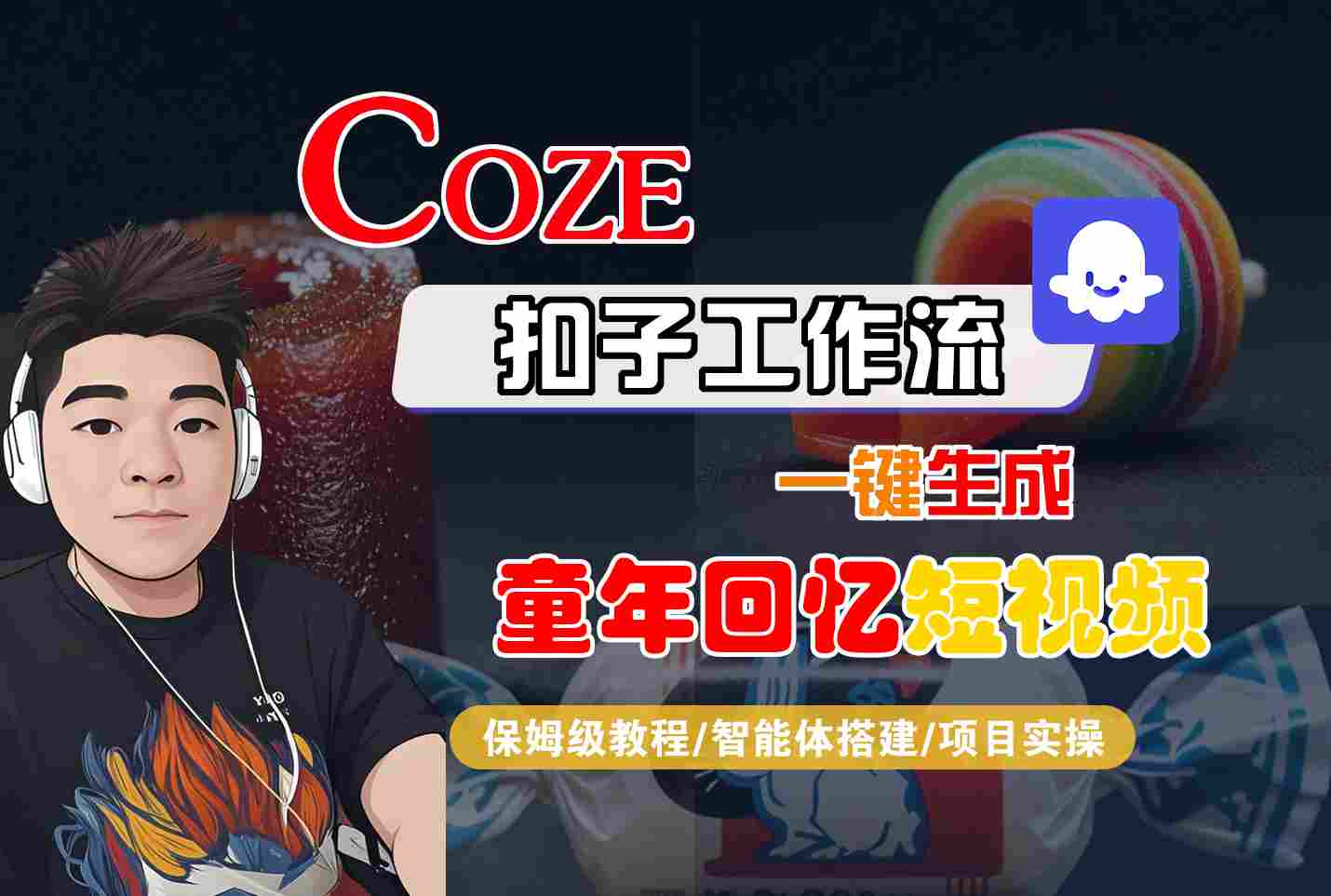 Coze扣子智能体工作流一键生成童年回忆短视频，全流程保姆级教学-千帆网赚