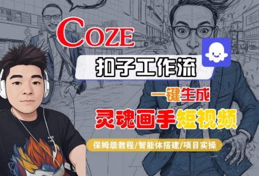 Coze扣子智能体工作流一键生成“灵魂画手“短视频，全流程保姆级教学-千帆网赚