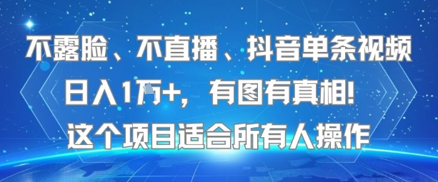 不露脸、不直播、抖音单条视频日入1W+，有图有真相！这个项目适合所有人操作-千帆网赚