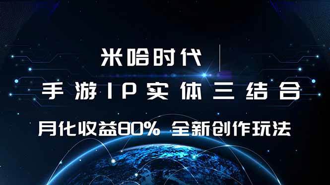 （16224期）米哈时代 游戏和IP的结合 月收益80%+ 全新创作-千帆网赚