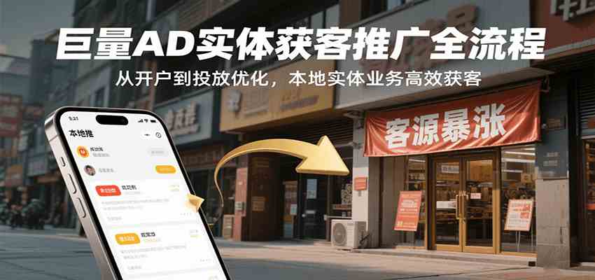 巨量AD实体获客推广全流程，从开户到投放优化，本地实体业务高效获客-千帆网赚