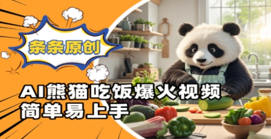 Ai熊猫吃饭爆火视频，条条原创，简单易上手-千帆网赚