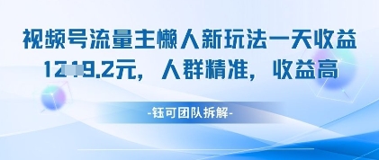 视频号流量主懒人新玩法，一天收益1k，人群精准收益高-千帆网赚