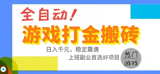 全自动游戏搬砖副业好项目，日入1k＋，长期稳定，操作简单有手就行【揭秘】-千帆网赚