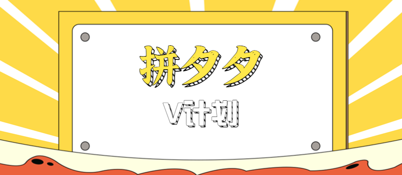 拼夕夕无脑搬砖项目，多多V计划看完直接可以上手，新手小白一天轻松200+-千帆网赚