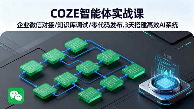 （16033期）COZE智能体实战课 企业微信对接/知识库调试/零代码发布.3天搭建高效AI系统-千帆网赚