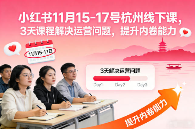 小红书11月15-17号杭州线下课，3天课程解决运营问题，提升内卷能力【音频+PPT图片】-千帆网赚