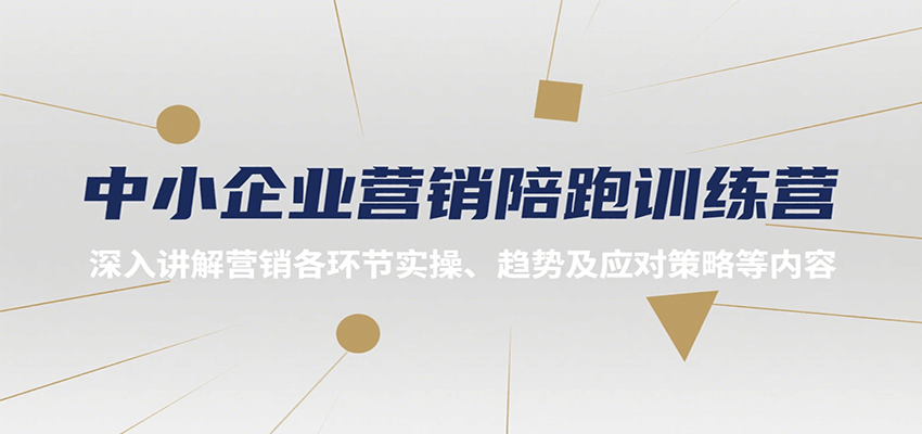 中小企业营销陪跑训练营，深入讲解营销各环节实操、趋势及应对策略等内容-千帆网赚