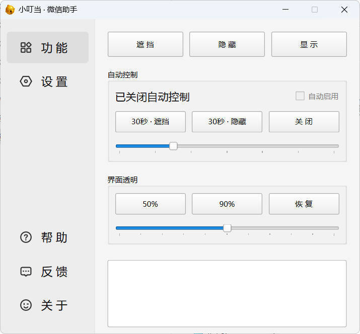 小叮当 · 微信遮掩助手 v0.1.0-千帆网赚