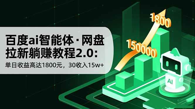 （16565期）百度ai智能体·网盘拉新躺赚教程2.0：单日收益高达1800元，30收入15w+-千帆网赚