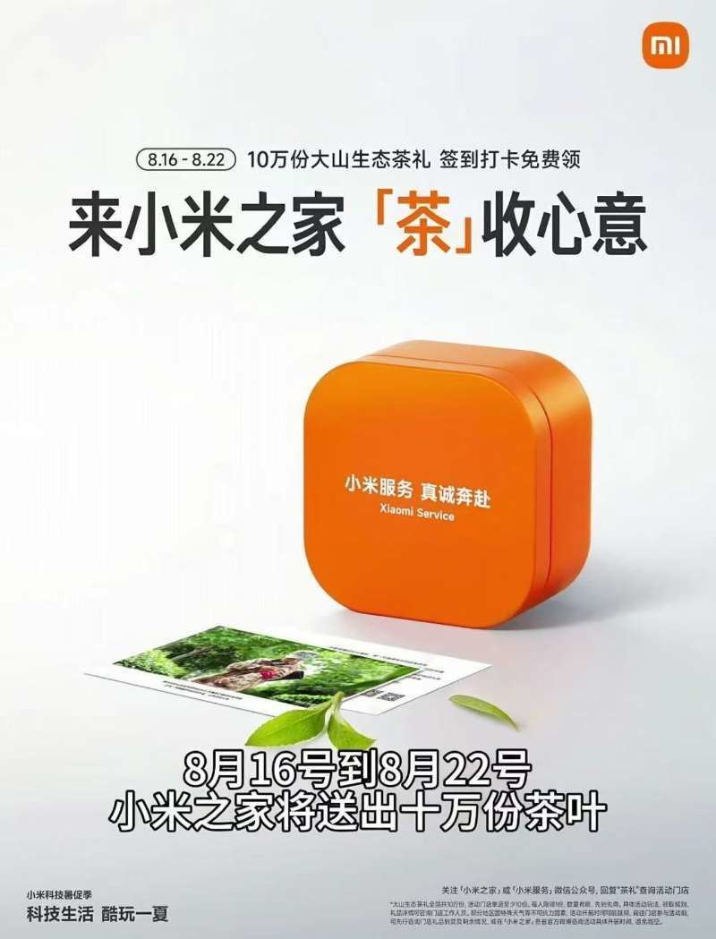 小米之家到店免费领茶叶一盒-千帆网赚