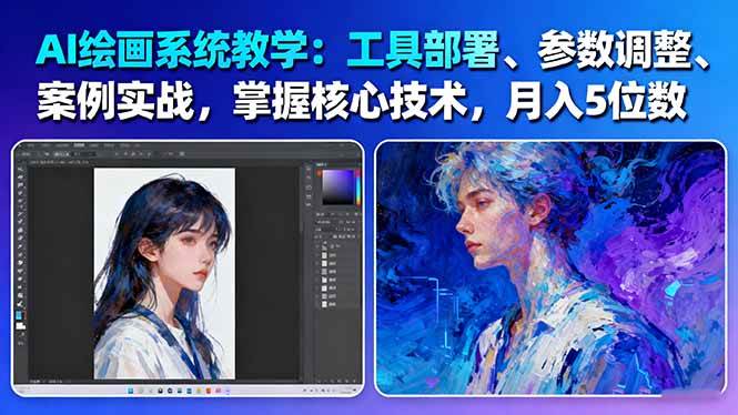 （16399期）AI绘画系统教学：工具部署+参数调整+案例实战+核心技术，月入5位数-61节课-千帆网赚