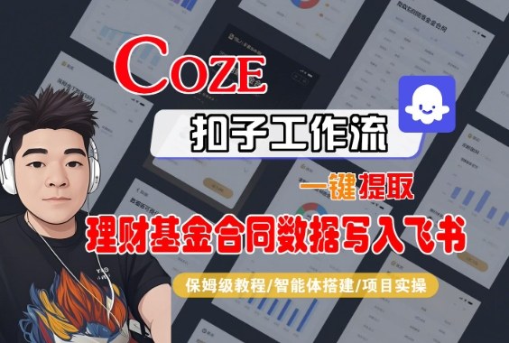 Coze扣子智能体工作流一键提取理财基金合同数据写入飞书，全流程保姆级教学-千帆网赚