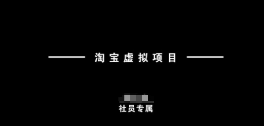 淘宝虚拟项目，从理论到实操，新手也能快速上手-千帆网赚