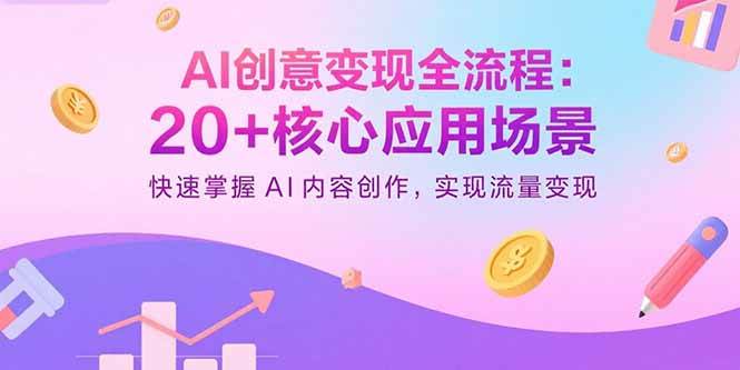 （15915期）AI创意变现全流程：20+核心应用场景，快速掌握AI内容创作，实现流量变现-千帆网赚