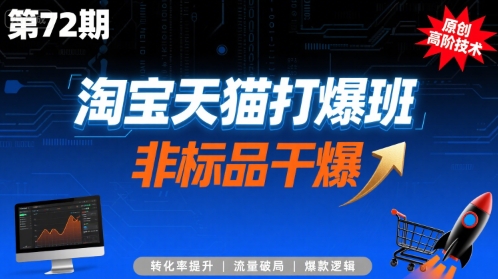 淘宝天猫打爆班原创高阶技术第72期，非标品干爆-千帆网赚
