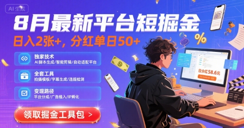 8月最新平台短剧掘金，日入2张+，分红单日 50+，独家技术，脚本及全套工具【揭秘】-千帆网赚