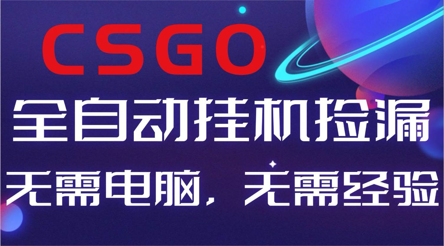 （16619期）【副业好项目】全球火爆游戏CSGO自动捡漏，新手小白日入500+-千帆网赚