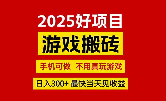 （15481期）游戏搬砖，手机可做，不用真玩游戏，最快当天见收益，副业创业网创兼职-千帆网赚