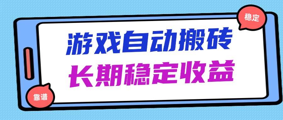 （14559期）海外游戏暴力搬砖，无脑操作，日入1000+，长期稳定收益-千帆网赚