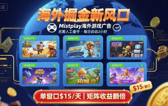 海外掘金新风口，Mistplay海外游戏广告，每日自动运行，单窗口稳入2美刀 ，可矩阵操作【揭秘】-千帆网赚