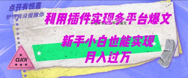 利用AI实现多平台爆文最新玩法，新手小白也能月入过W-千帆网赚