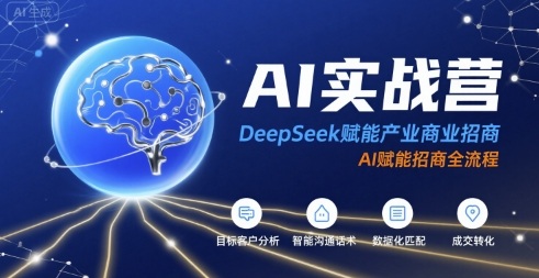 AI实战营：DeepSeek赋能产业商业招商，AI赋能招商全流程-千帆网赚