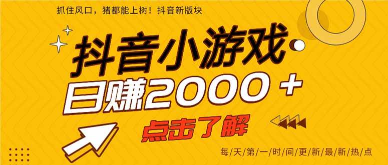 （15529期）抖音小游戏，一部手机日入300+，2025风口项目-千帆网赚